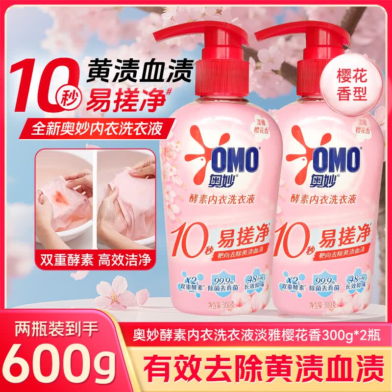 奥妙酵素内衣专用洗衣液女士女洗内裤手洗清洗液去血渍除菌清洁液 酵素樱花300g*2瓶