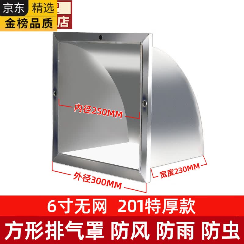 HGEG德国进口304不锈钢外墙防风防雨罩厨房通风口风帽油烟机出风口方 201特厚无网(开孔≤25*25cm)6寸
