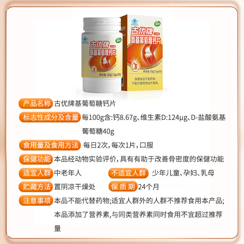 江中古优牌氨基葡萄糖钙片 中老年成人氨糖关节30片 2盒