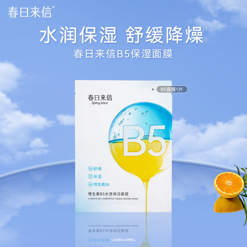 春日来信维生素B5面膜补水保湿深层舒缓保湿补水贴片面膜10片装 1片装