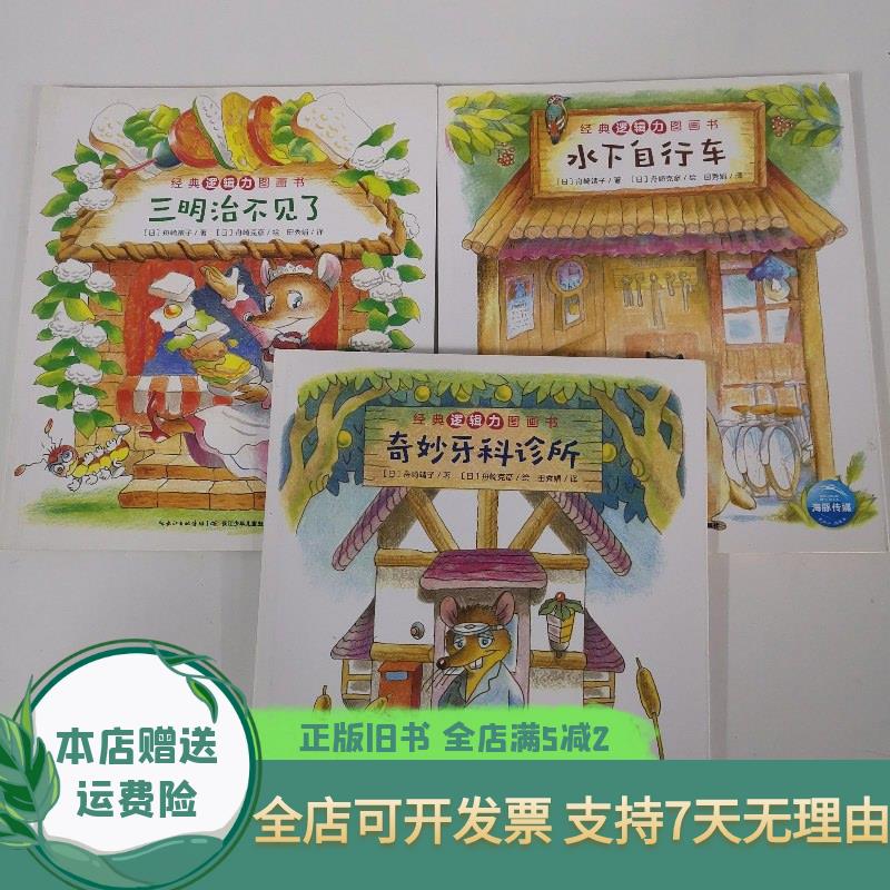 经典逻辑力图画书:3本合售 奇妙牙科诊所,水下自行车
