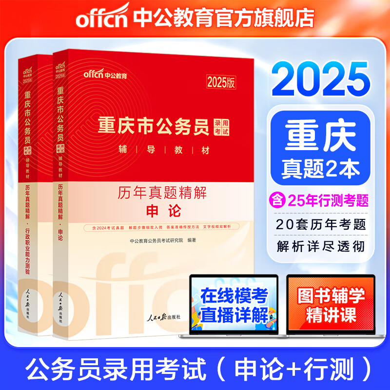 中公教育2025重庆市省考历年真题试卷公务员考试用书:历年真题(申论+行测)2本套 京东折扣/优惠券