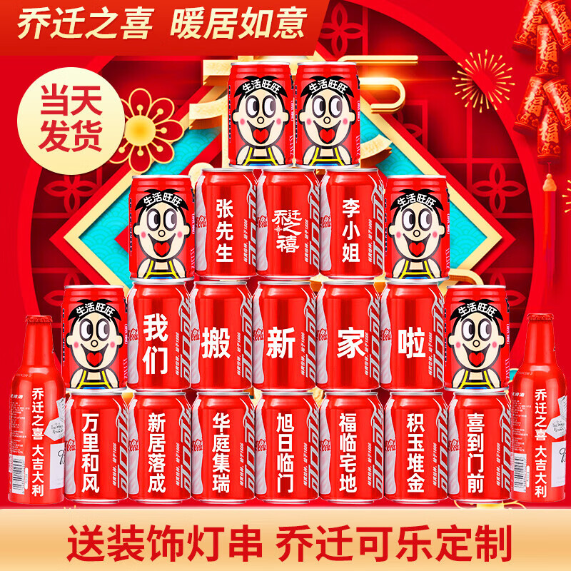 可口可乐乔迁可乐定制搬家乔迁新居入宅摆件仪式用品可乐定制乔迁装饰布置 五福星临门16罐