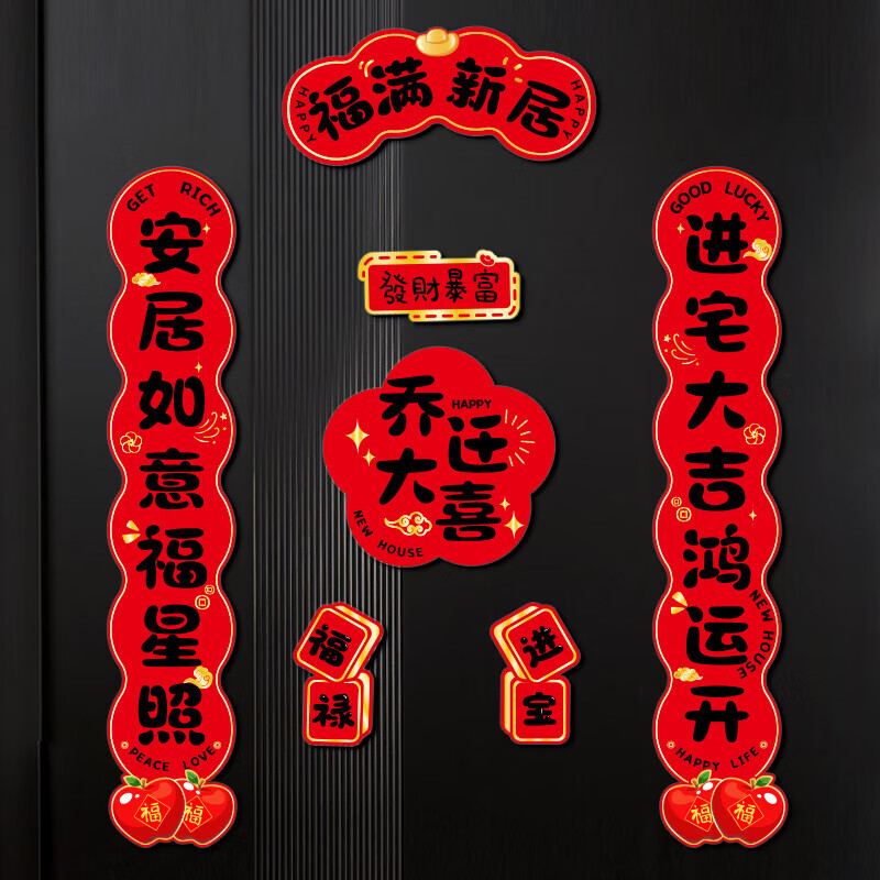 玖岩乔迁之喜对联磁吸新居2025年新款入户门贴联布置装饰搬家仪式用品 【对联】 安居如意平安-6件套 磁吸胶贴两用款