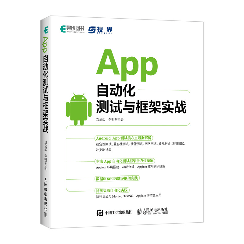 App自动化测试与框架实战(异步图书出品)