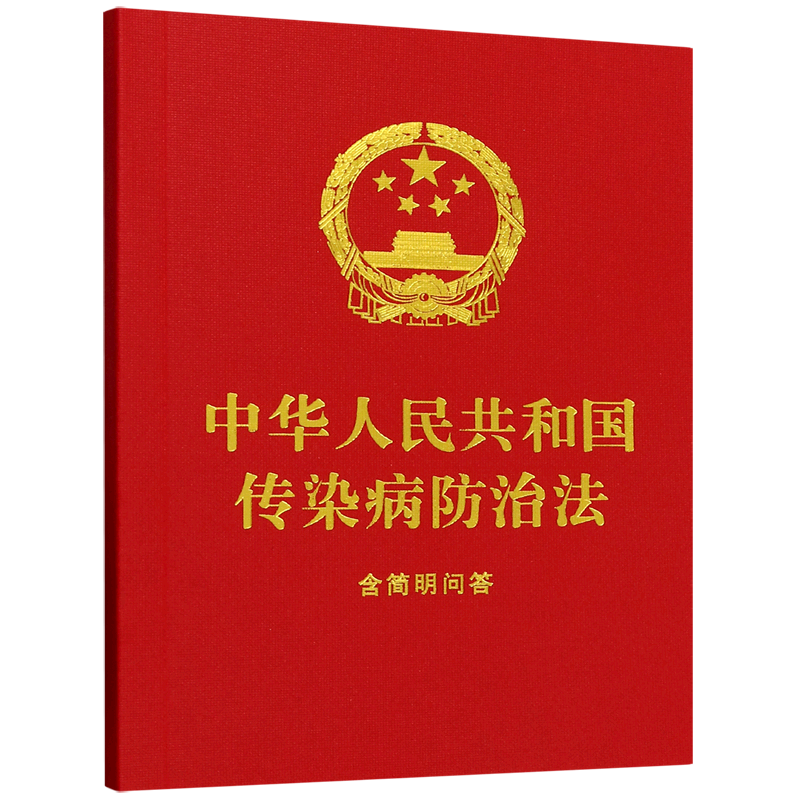 中华人民共和国传染病防治法:含简明问答