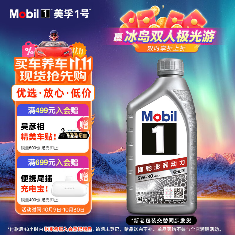 美孚（Mobil）极光银美孚 先进全合成汽机油5W-30SP级 1L 汽车保养新老包装发货