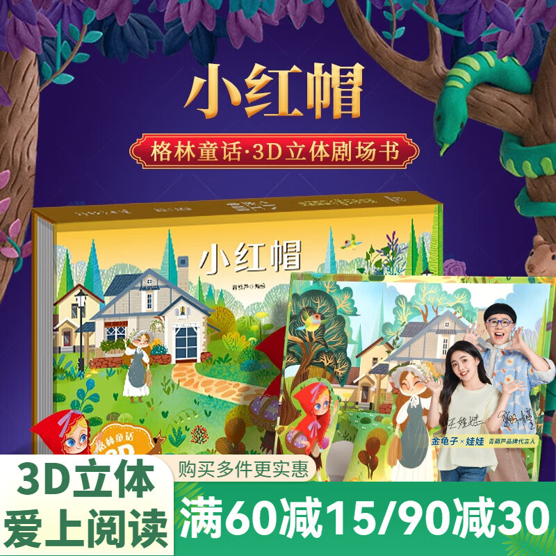 【扫码伴读】哪吒闹海儿童绘本格林童话3D立体书012345678岁儿童睡前故事书安徒生丑小鸭白雪公主小红帽十二生肖中国神话幼儿绘本早教益智翻翻书 小红帽