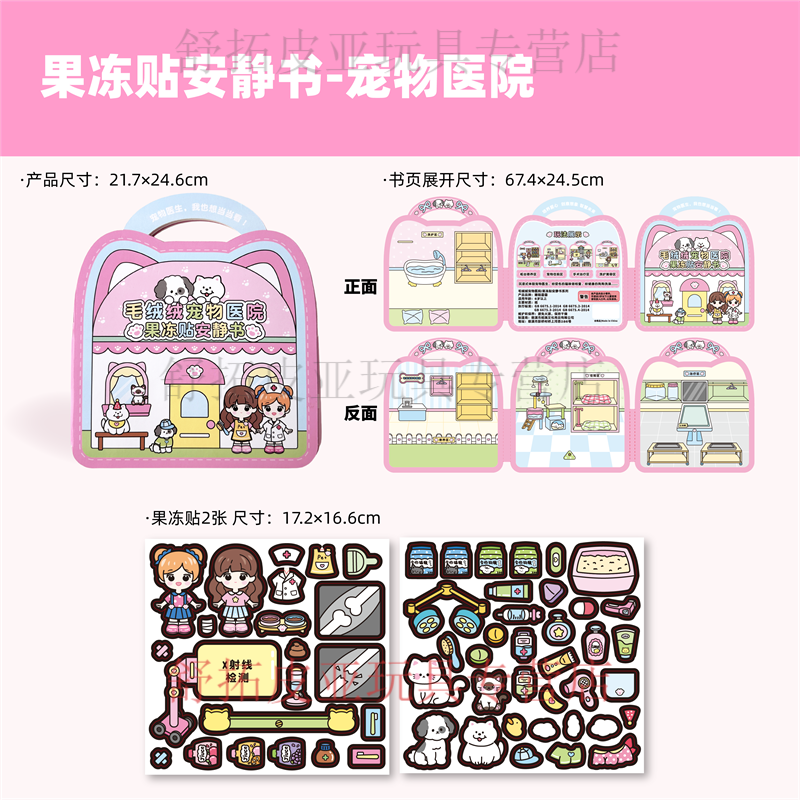 迪兔可果冻贴纸书卡皮巴拉小屋安静书免裁剪女孩手工diy过家家贴纸玩具 【宠物医院】照顾生病的小宠物 【可反复贴】果冻贴安静书