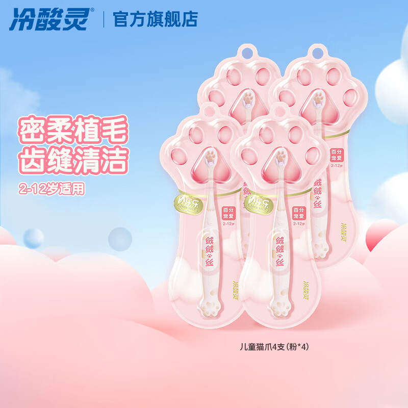 冷酸灵贝乐乐儿童软毛牙刷百分宠爱2-6-12岁猫爪牙刷宝宝女男 国货老牌 儿童猫爪刷粉色 4支