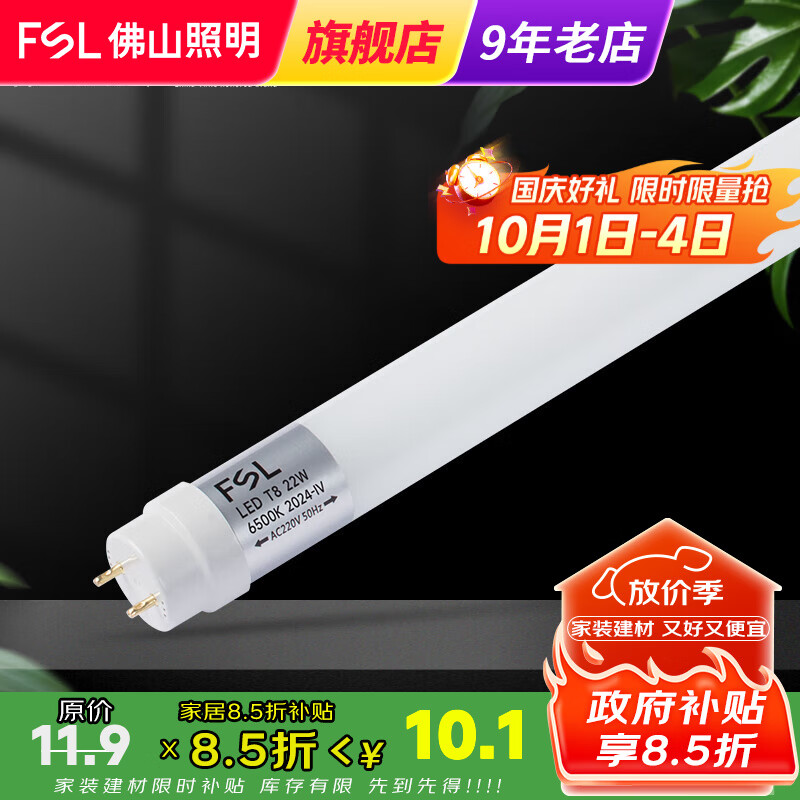 FSL佛山照明 T8灯管led日光节能灯管 1.2米22W 白光 玻璃管