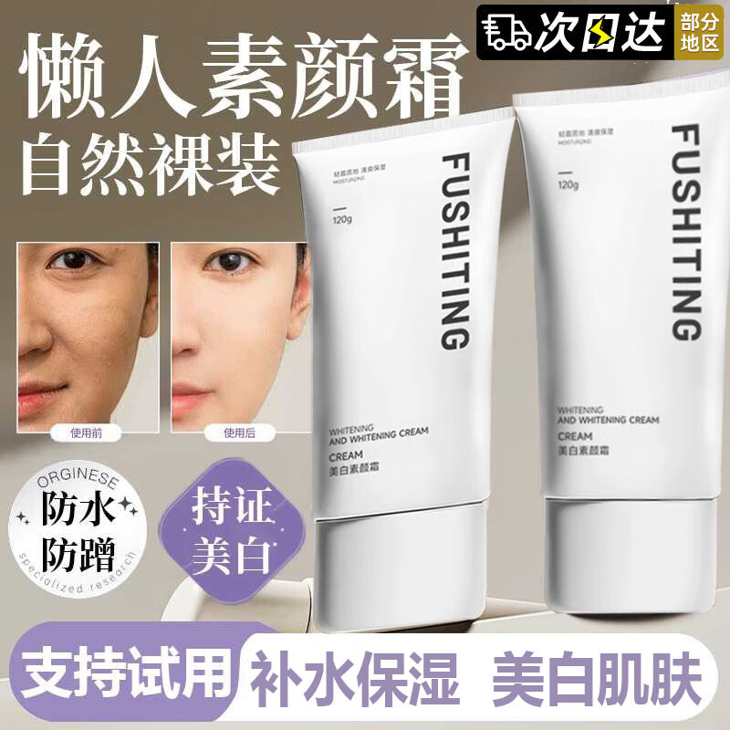芙诗婷美白素颜霜懒人遮瑕防水防汗自然提亮面部补水保湿男女全身体可用 1支120g【多肤质适用】