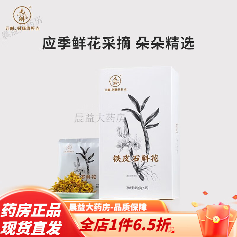 元斛石斛花茶正宗鐵皮石斛養(yǎng)生好品質 鐵皮石斛花1盒(15g/盒)