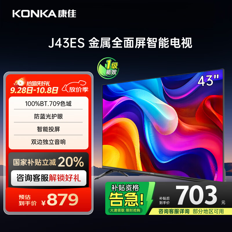 康佳电视 J43ES 43英寸 1+8GB内存 全面屏 智能语音 网络WIFI 全高清 卧室平板电视机 一级能效