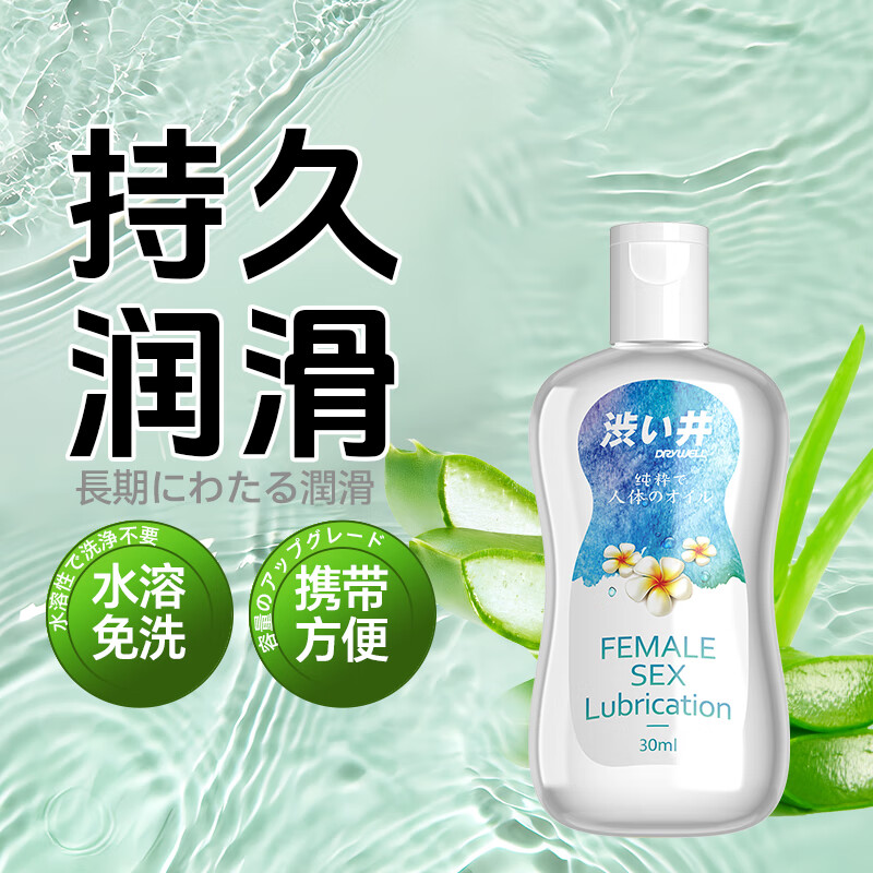 涩井（DRYWELL）人体润滑液夫妻同房用 润滑油房事免洗可舔高潮液 阴道干涩润滑剂 人体水性润滑液30ml 日本进口品牌私处增强欲望男女通用水性计生情趣用品