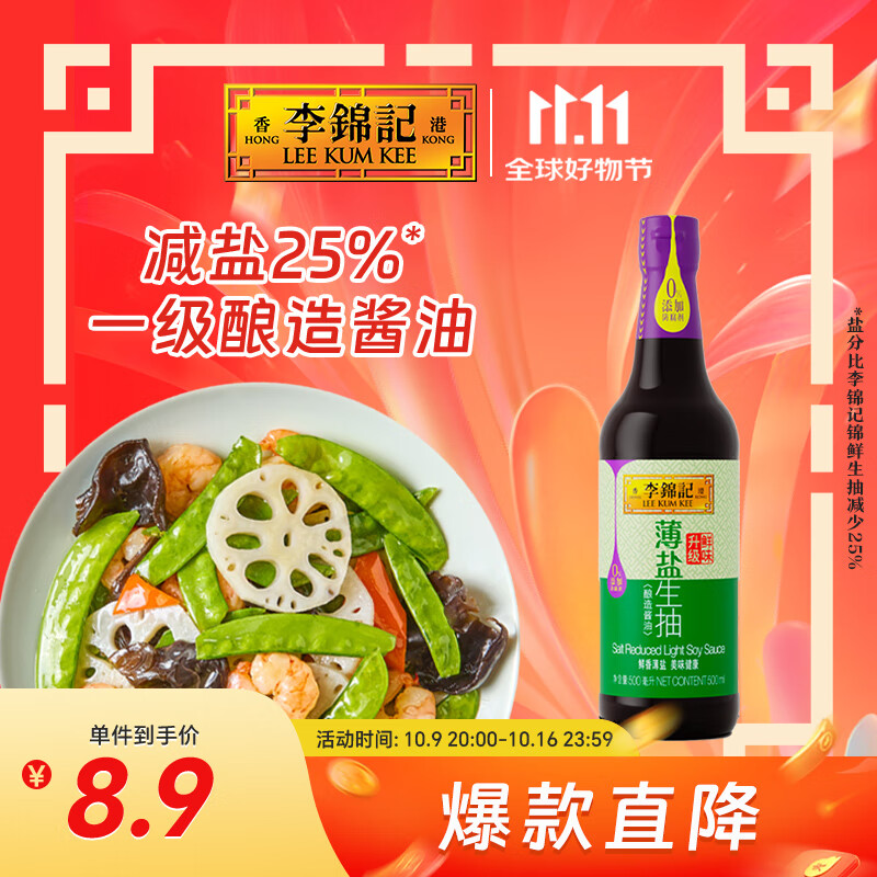 李锦记 薄盐系列 薄盐生抽500ml【减盐 一级】0添加防腐剂 酱油