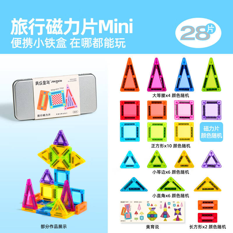 美乐童年迷你磁力片旅行便携mini口袋方块磁力积木儿童益智3-6岁玩具礼物 旅行mini磁力片-28片【便携装】