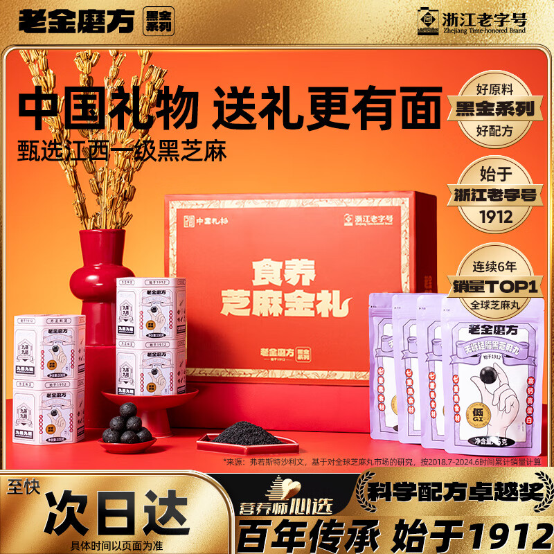 老金磨方芝麻金礼612g礼盒黑五礼物经典黑芝麻丸九蒸九晒健康送礼