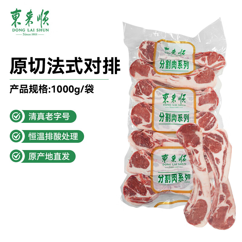 东来顺内蒙古羔羊原切法式对排2斤 羊肋排 战斧羊排 烧烤食材 源头直发