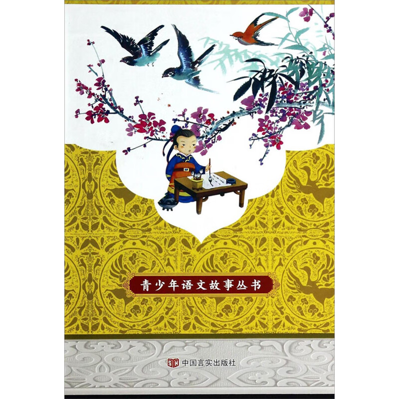 青少年语文故事丛书(全6册)伍玉成课外读物中国言实出版社新华书店正版