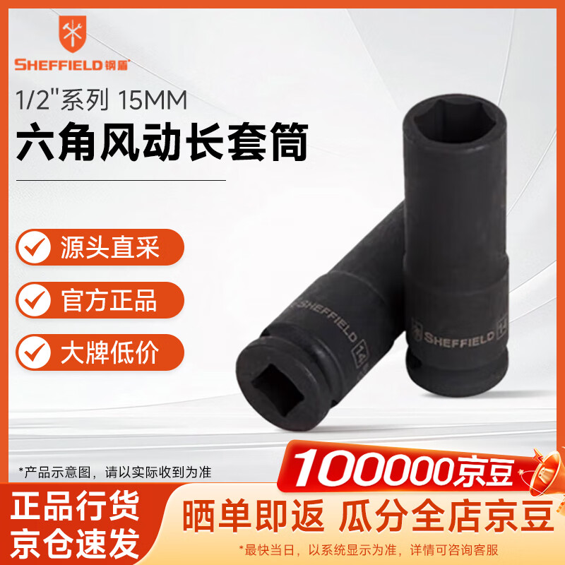 钢盾 SHEFFIELD S123315 1/2''系列六角风动长套筒15MM