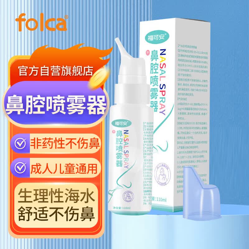 folca 福可安鼻炎清洗鼻腔喷雾器洗鼻盐水 成人儿童通用款110ml
