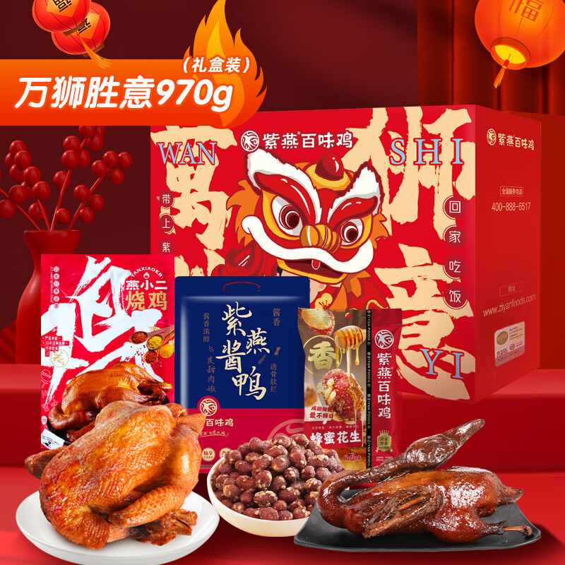 紫燕百味鸡卤味熟食礼盒开袋即食真空速食中秋礼盒大礼包 万狮如意一帆风顺礼盒970g