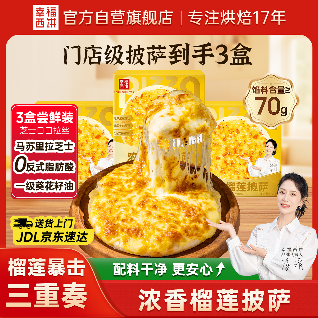 幸福西饼 浓香榴莲披萨170g*3盒