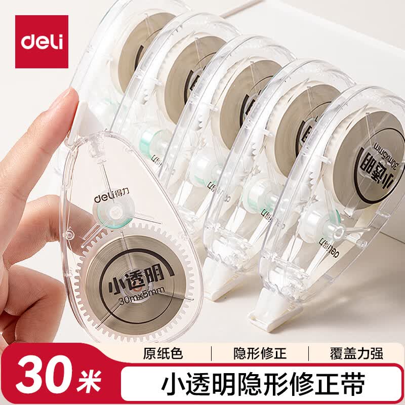 得力（deli）30米单只装原纸色修正带隐形修正 中小学生修正带涂改带保护盖芯涂改不起翘顺滑省力 米黄带芯无痕