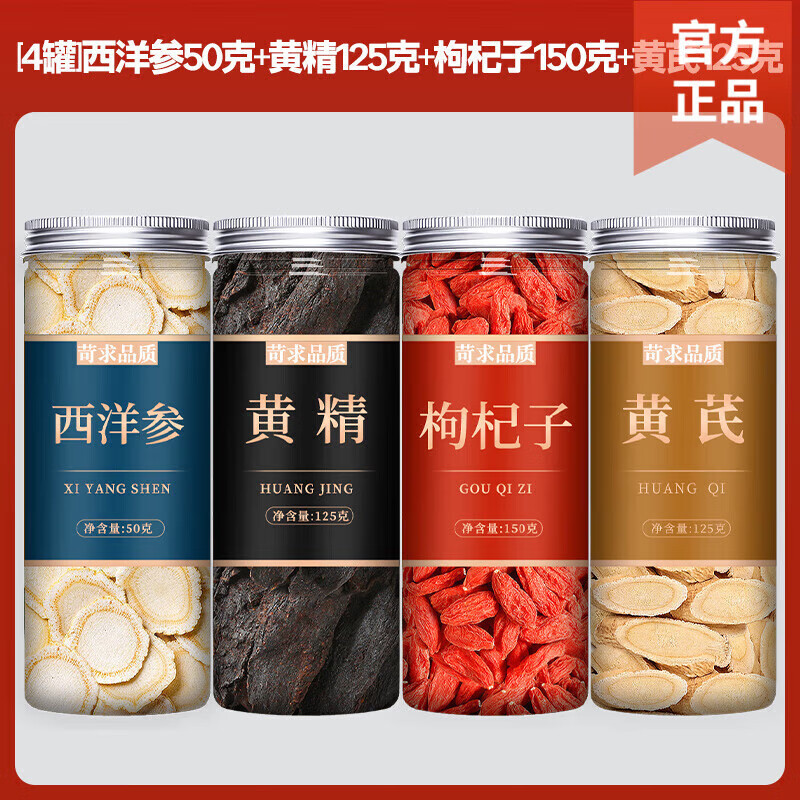 北京同仁堂黄芪黄精枸杞西洋参组合茶包中药材官方旗舰店特级野生泡水喝 4罐黄精+黄芪+红枸杞+西洋