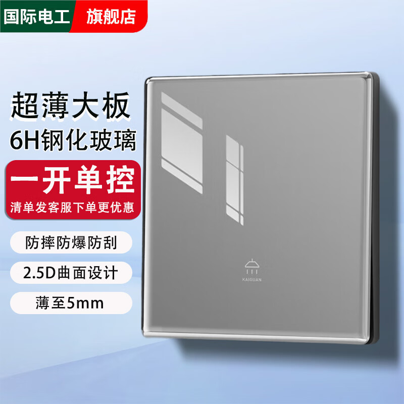 国际电工86型灰色超薄开关插座面板钢化玻璃防刮痕家用一开五孔墙壁暗装 一开单控【钢化玻璃】灰色