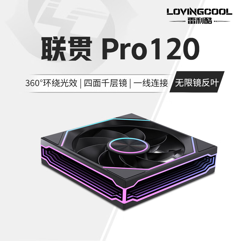 雷利酷联贯PRO120/240/360连体积木风扇水冷12CM机箱风扇ARGB神光同步正反叶无线拼接台式电脑静音散热 联贯PRO-120-黑色反叶【无限镜】