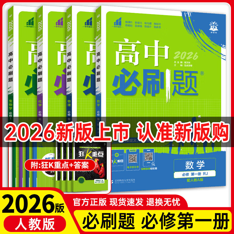 【高一上册自选】2026新教材版 高中必刷题必修一人教版 高一必修第一1册同步教材高考必刷题高中练习册 【必修一】数理化生4本 新高考