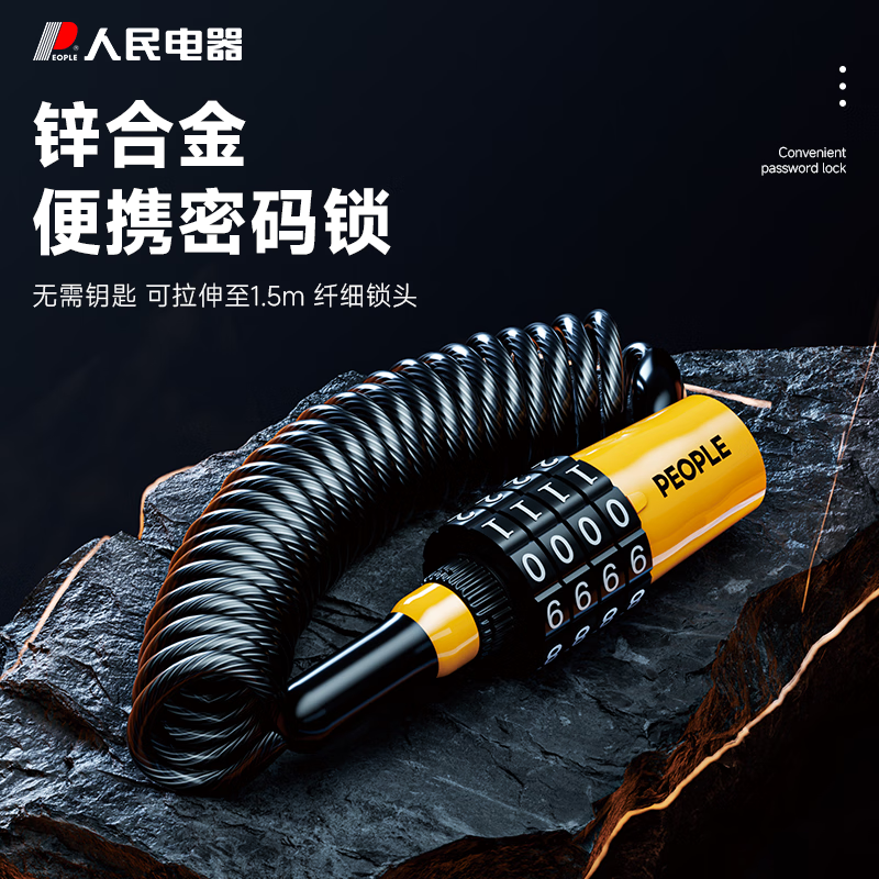 人民电器头盔锁自行车锁摩托车锁防盗行李锁密码锁钢缆便携锁 【锌合金】150CM