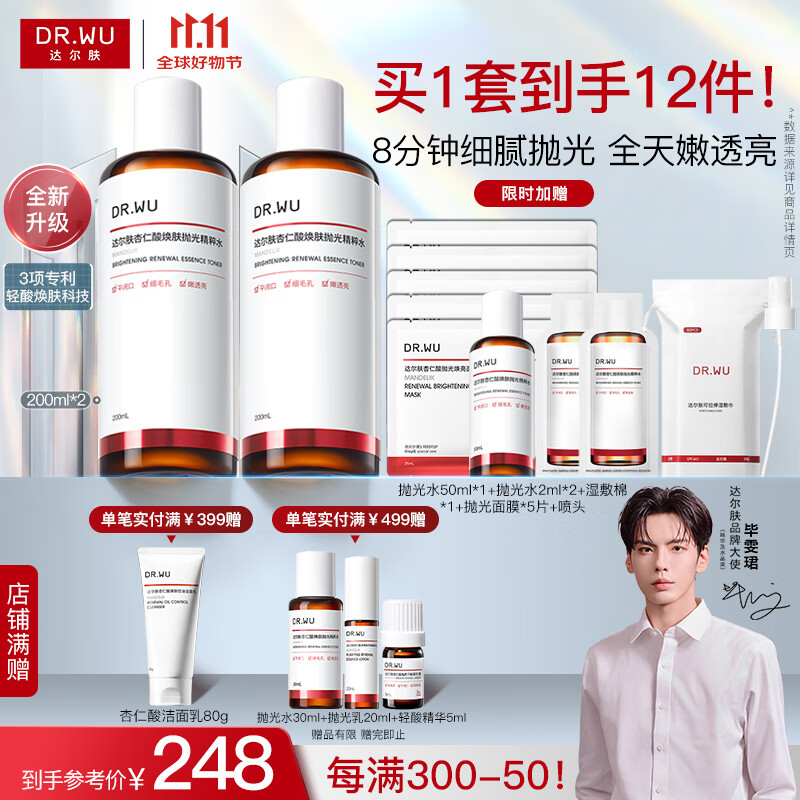 达尔肤（DR.WU）杏仁酸抛光精粹水果酸爽肤水去闭口粉刺补水保湿送女友护肤 【2.0升级版】200ml*2