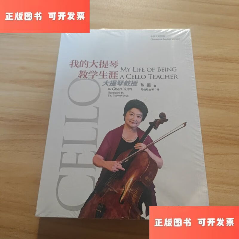 我的大提琴教学生涯 /陈圆 中央音乐学院出版社