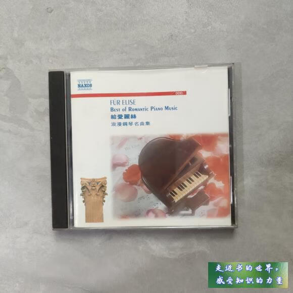二手书九新 给爱丽丝 浪漫钢琴名曲集 CD 不详 1 标准