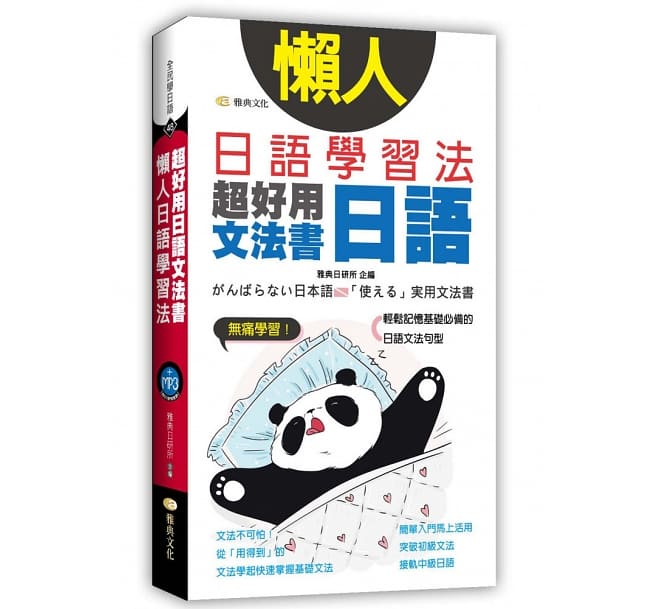 预售 懒人日语学习法：*好用日语文法书 雅典文化