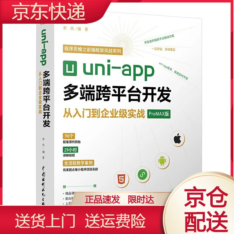 uni-app多端跨平台开发从入门到企业级实战大量讲解视频完整实战教程前端框架h5网页AndroidiOS快应用开发企业级应用实战uniapp小程序设计开发教程