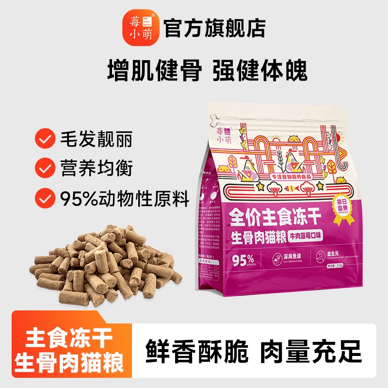莓小萌冻干猫粮生骨肉猫主食冻干鸡肉高蛋白营养成猫幼猫牛肉 牛肉蓝莓主食冻干猫粮 215g