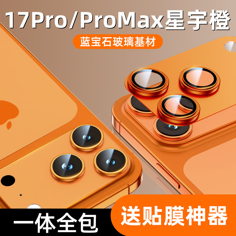 严谨AR蓝宝石适用iPhone17Promax镜头膜高清苹果17pro后置摄像头贴膜一体全包钛金属防摔防爆IP17相机 星宇橙色【蓝宝石基材一体全包】 iPhone 17 Pro Max