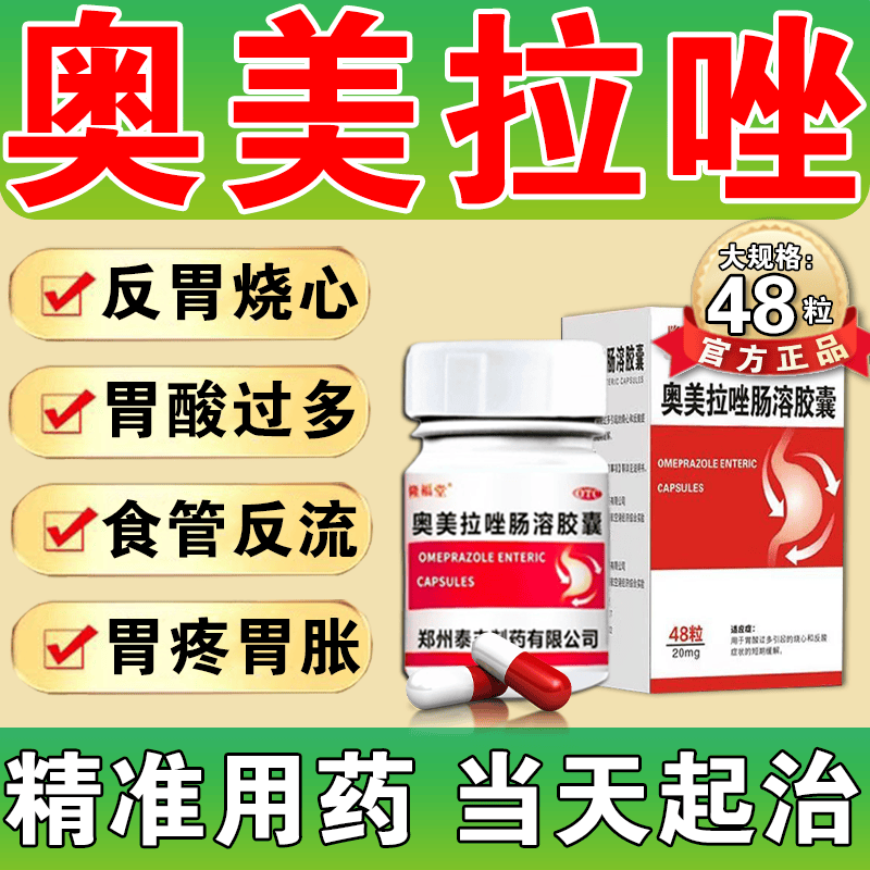 奥美拉唑肠溶胶囊 48粒胃酸反酸烧心进口服药片 胃药胃痛的药胃胀胃疼止疼药慢性胃治胃病的特新效期药 2盒【胃舒服了 不怕反复】