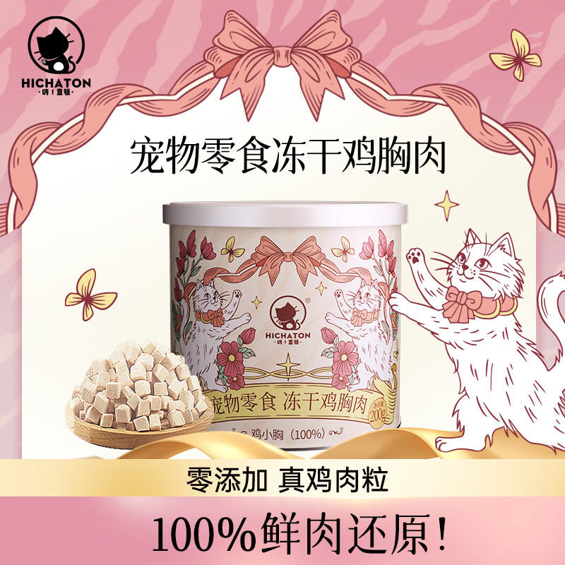 嗨！查顿猫零食冻干鸡胸肉粒纯肉无添加 组合装-100%鸡胸肉冻干正装+新品海陆四拼肉松冻干正装