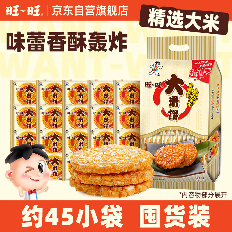 旺旺 大米饼 原味 1000g 家庭装 休闲膨化食品饼干糕点零食