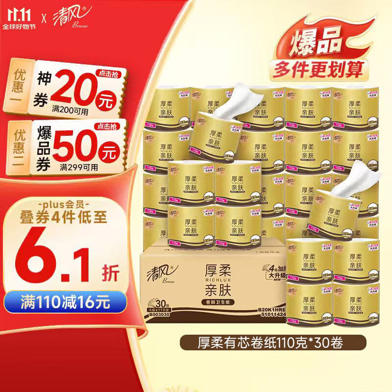清风有芯卷纸 3层110g*30卷