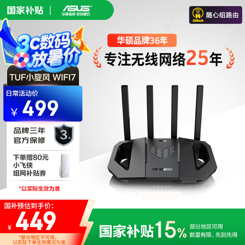 ��˶��ASUS�������Ҳ���15%��TUFС����WiFi7�羺·���� ��������ǧ�״�ǽ��·�� ȫ��WiFi7��װAimesh������
