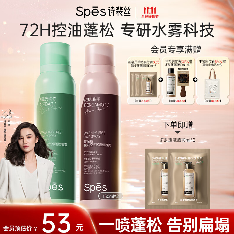 Spes诗裴丝头发定型自然持久蓬松免洗高颅顶干发喷雾大师香150ml*2支