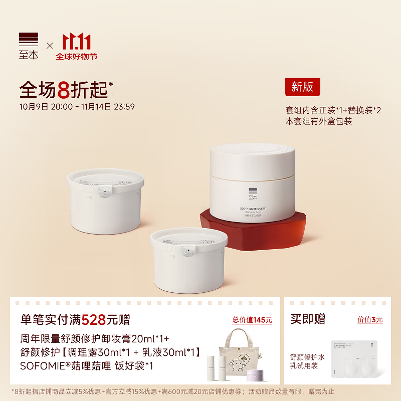 至本新版舒颜修护卸妆膏套组  温和洁净敏感肌适用清爽易乳化冲洗