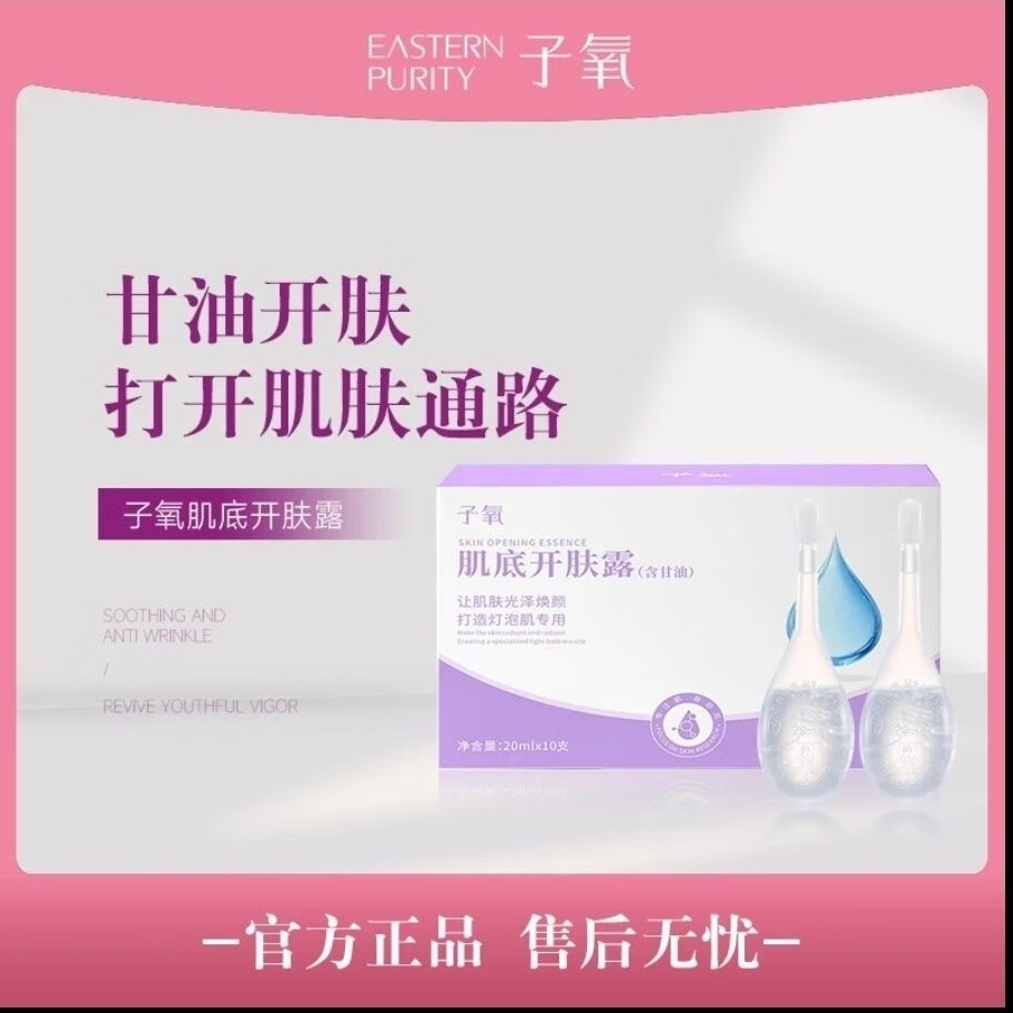 子氧肌底开肤露20ml*10支甘油保湿护肤品 20ml*10支 1盒装