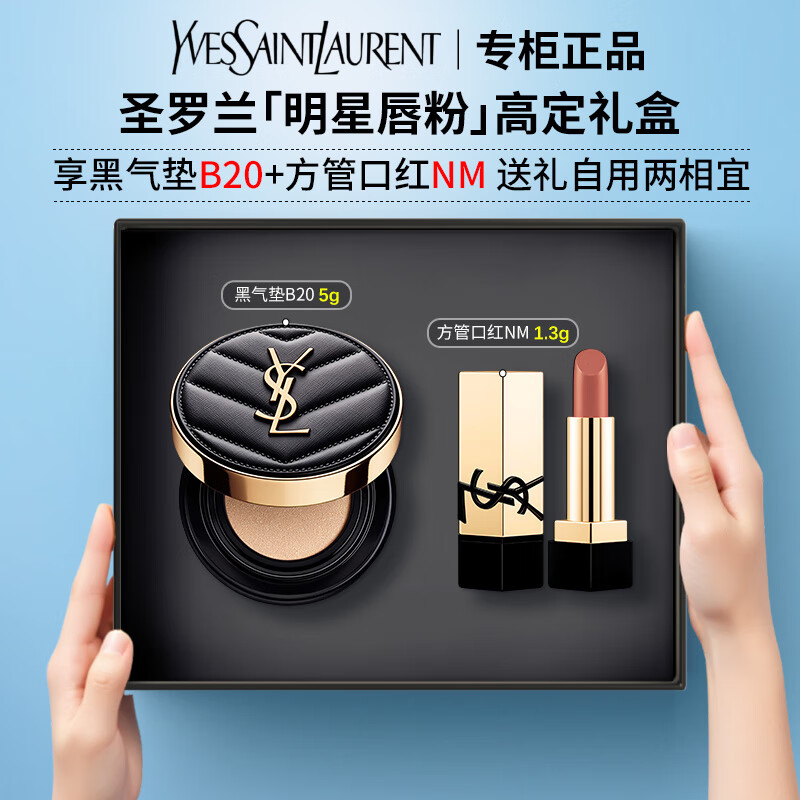 圣罗兰（YSL）皮气垫粉气垫黑气垫 bb霜粉底液遮瑕持久化妆品彩妆礼盒生日礼物 【唇粉礼盒】黑气垫B20+方管口红NM